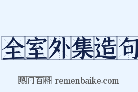 全室外集造句是什么意思的图片